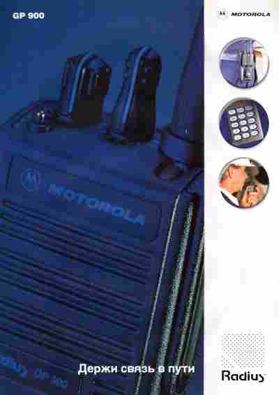 Буклет Motorola GP 900, 55-1701, Баград.рф
